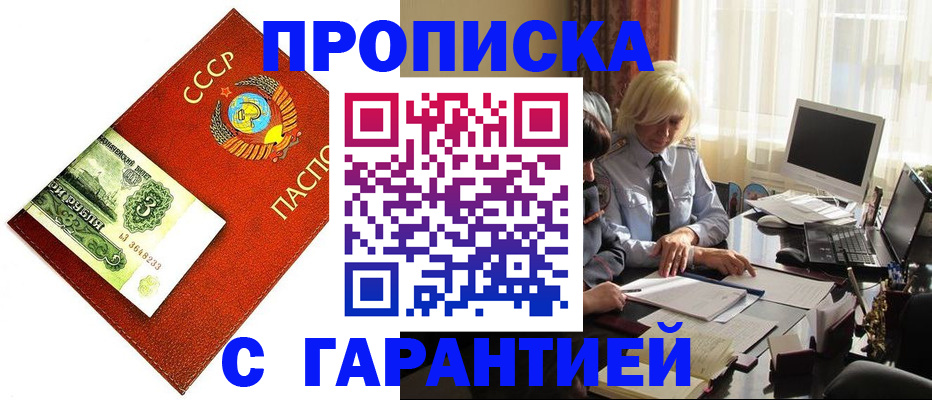 прописка гарантия в Карасуке